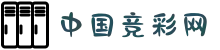 竞彩网_中国体育竞猜彩票官方网站